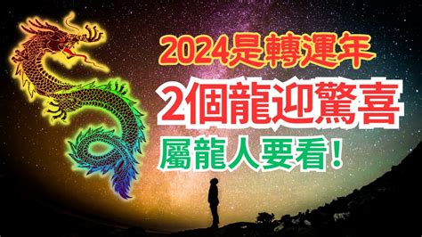 2024年龍年五行|2024 龍年與五行解析：青龍年迎接繁榮與變化